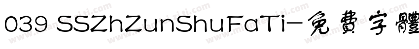 039 SSZhZunShuFaTi字体转换